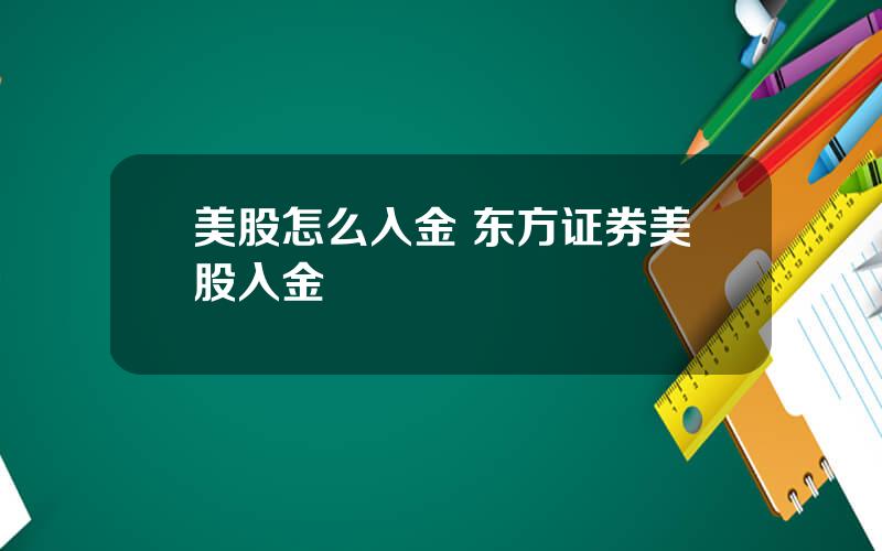 美股怎么入金 东方证券美股入金